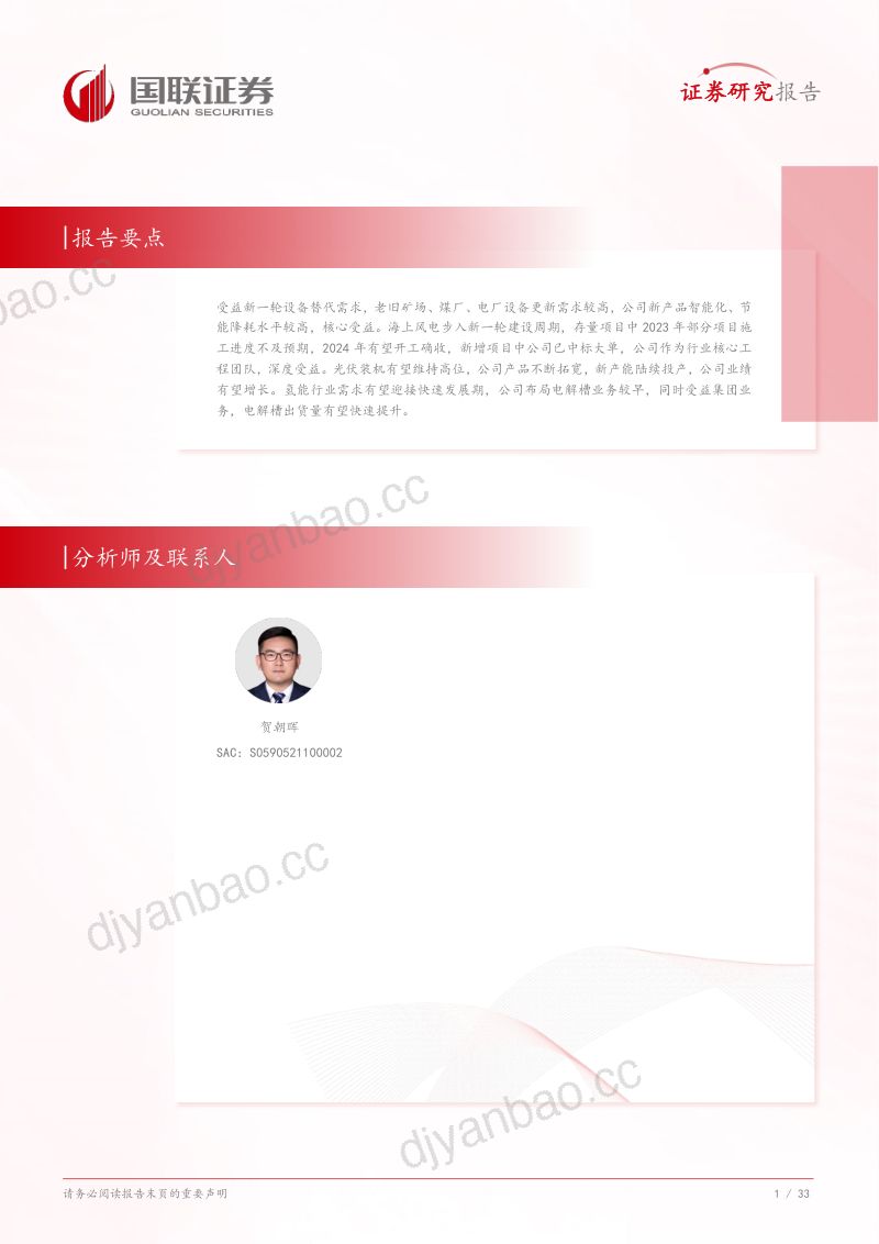 【国联证券】能源装备工程先锋，氢火风光多极增长 第2页