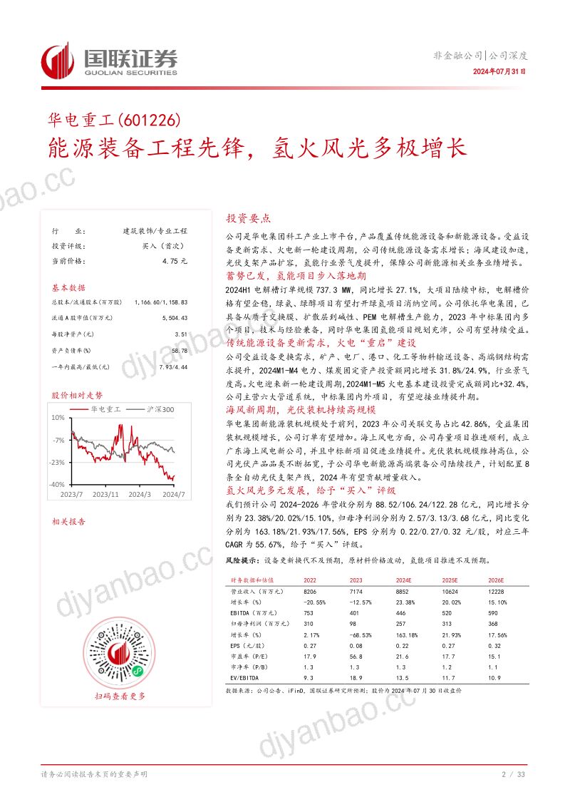 【国联证券】能源装备工程先锋，氢火风光多极增长 第3页