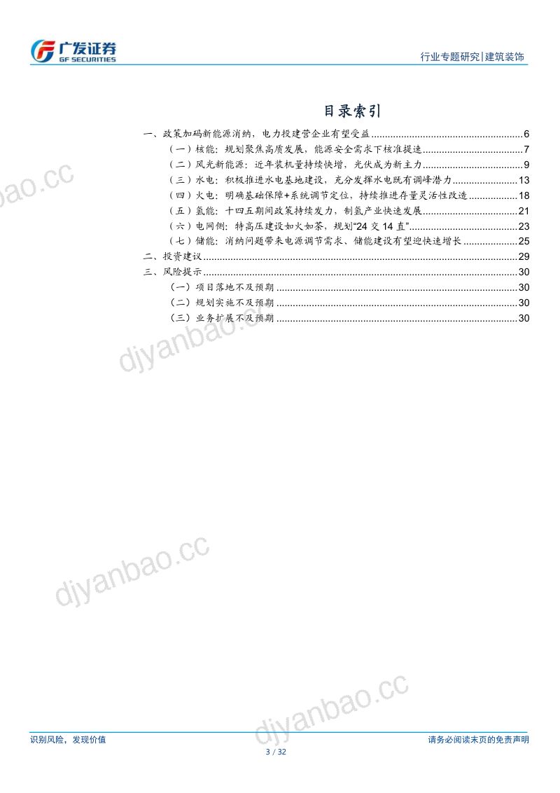 【广发证券】建筑行业央企专题研究系列报告之二：电力双碳，影响几何？ 第3页