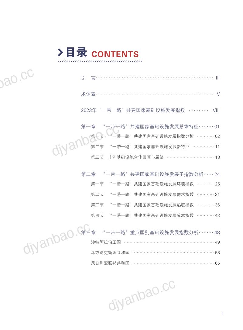 【中国对外承包工程商会】2024一带一路共建国家基础设施发展指数报告 第2页