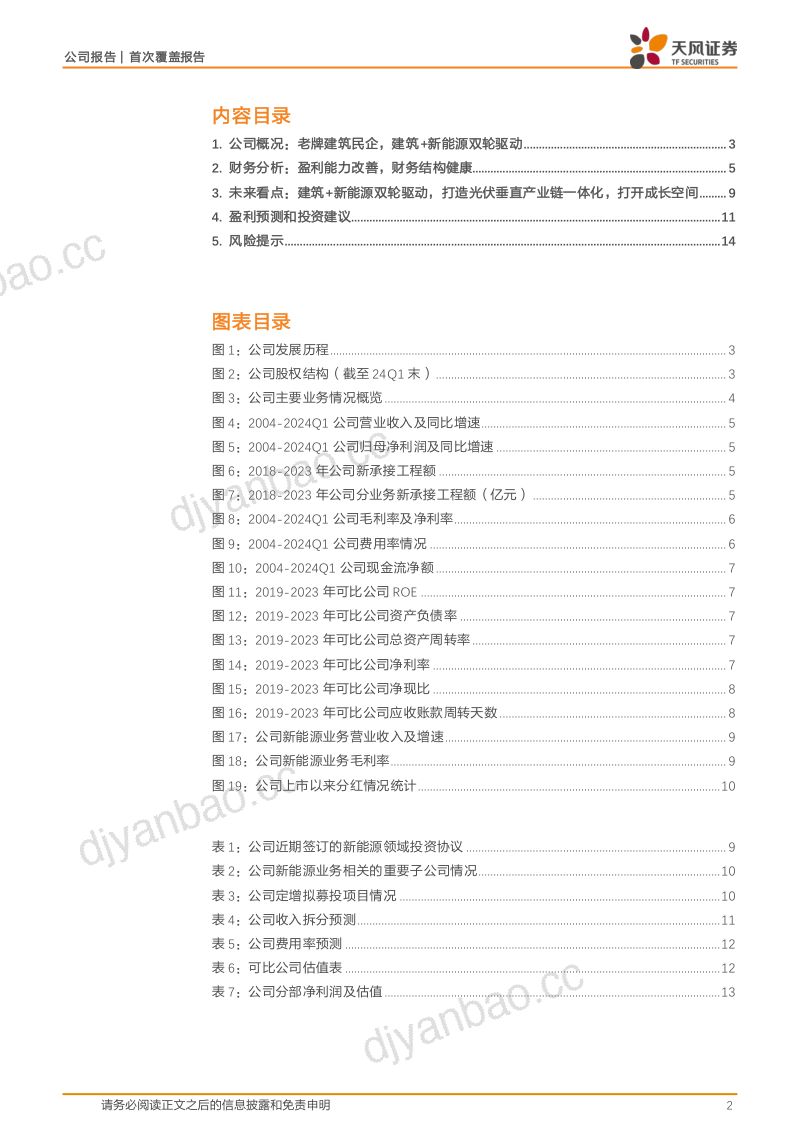 【天风证券】建筑+新能源双轮驱动，打造第二成长曲线 第2页