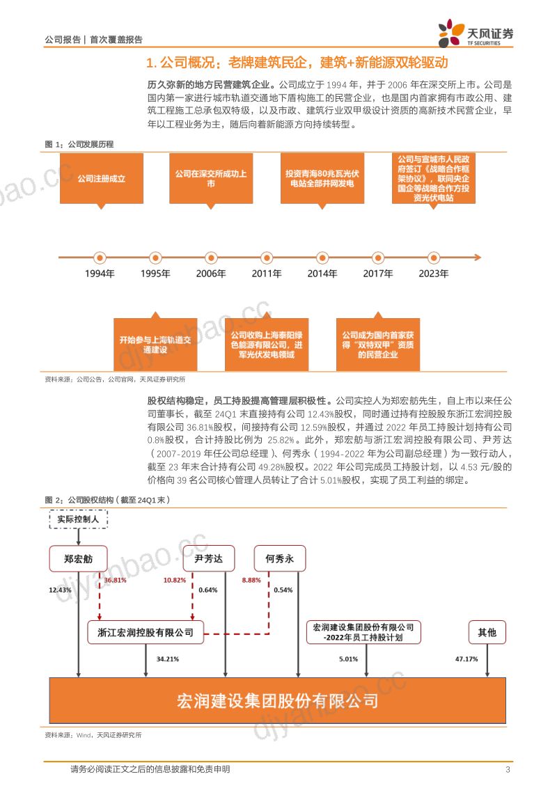 【天风证券】建筑+新能源双轮驱动，打造第二成长曲线 第3页