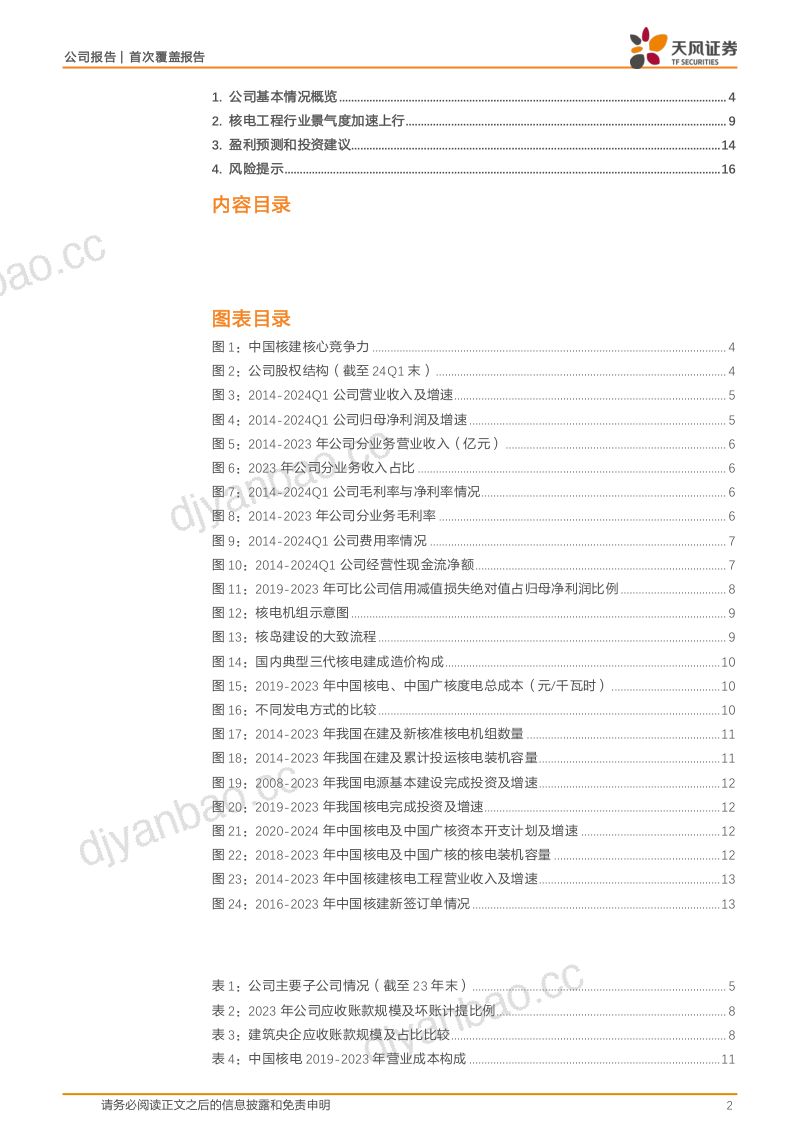 【天风证券】核电工程景气度加速上行，关注公司中长期业绩弹性 第2页