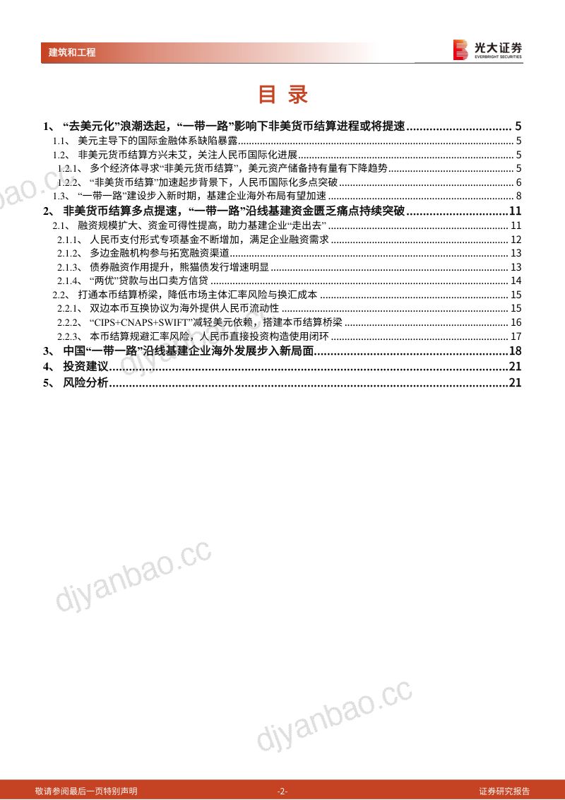 【光大证券】建筑和工程行业“中特估”与“一带一路”系列研究：非美货币结算浪潮迭起背景下，“一带一路”人民币国际化新桥梁 第2页