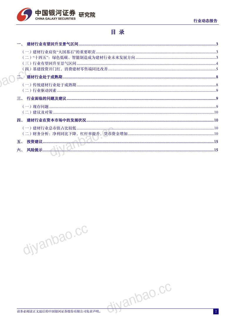 【中国银河】建筑材料3月动态报告：基建投资助力需求回升，消费建材零售端改善 第2页