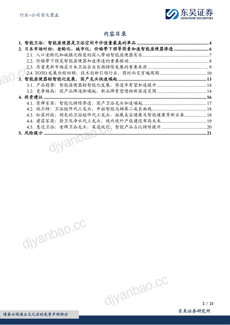 【东吴证券】建筑材料行业+公司首次覆盖：智能卫浴快速渗透期，国产品牌加速崛起 第2页