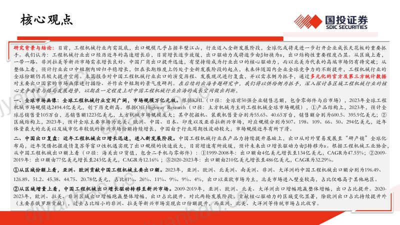 【国投证券】工程机械出海专题（一）：出口回归稳态增长，把握区域结构机会 第2页