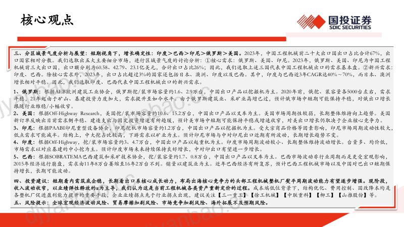【国投证券】工程机械出海专题（一）：出口回归稳态增长，把握区域结构机会 第3页