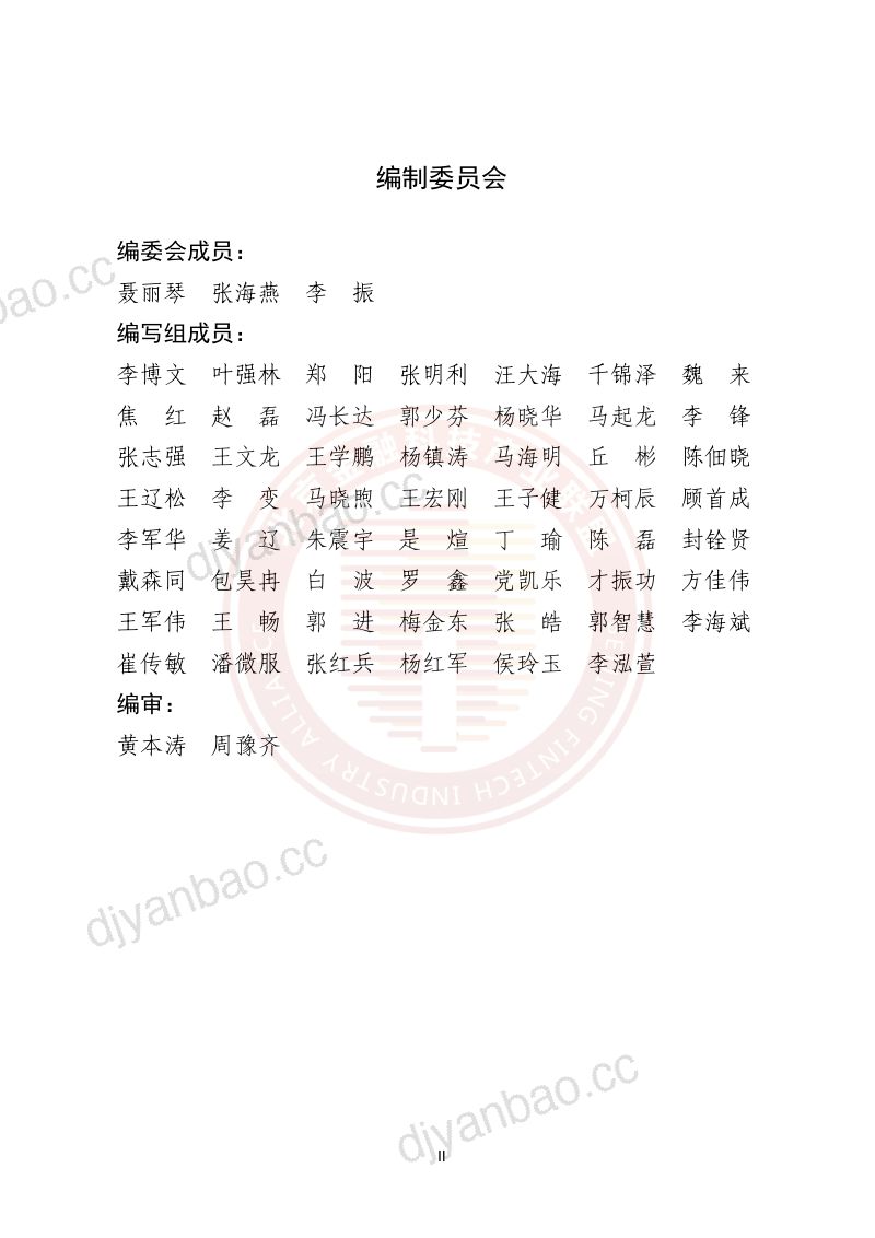 【北京金融科技产业联盟】金融数字韧性研究与混沌工程实践报告 第3页