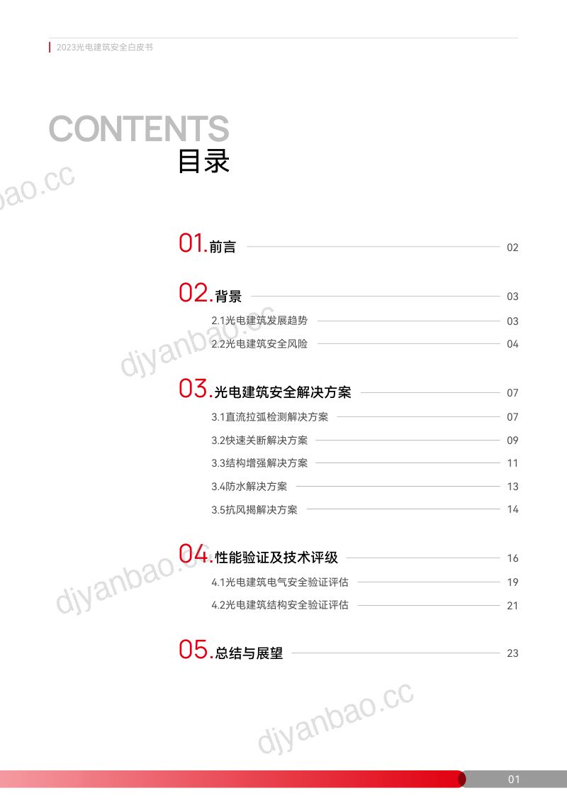 【固德威】光电建筑安全白皮书 第2页