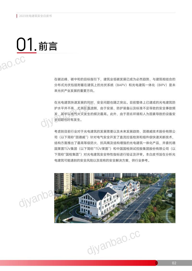 【固德威】光电建筑安全白皮书 第3页