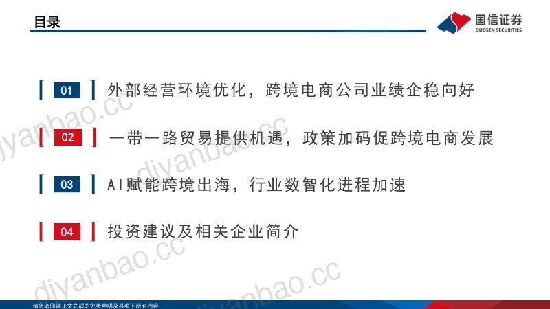 【国信证券】跨境电商行业专题系列二:把握“一带一路”机遇顺势而起,AI赋能降本增收-20 第2页