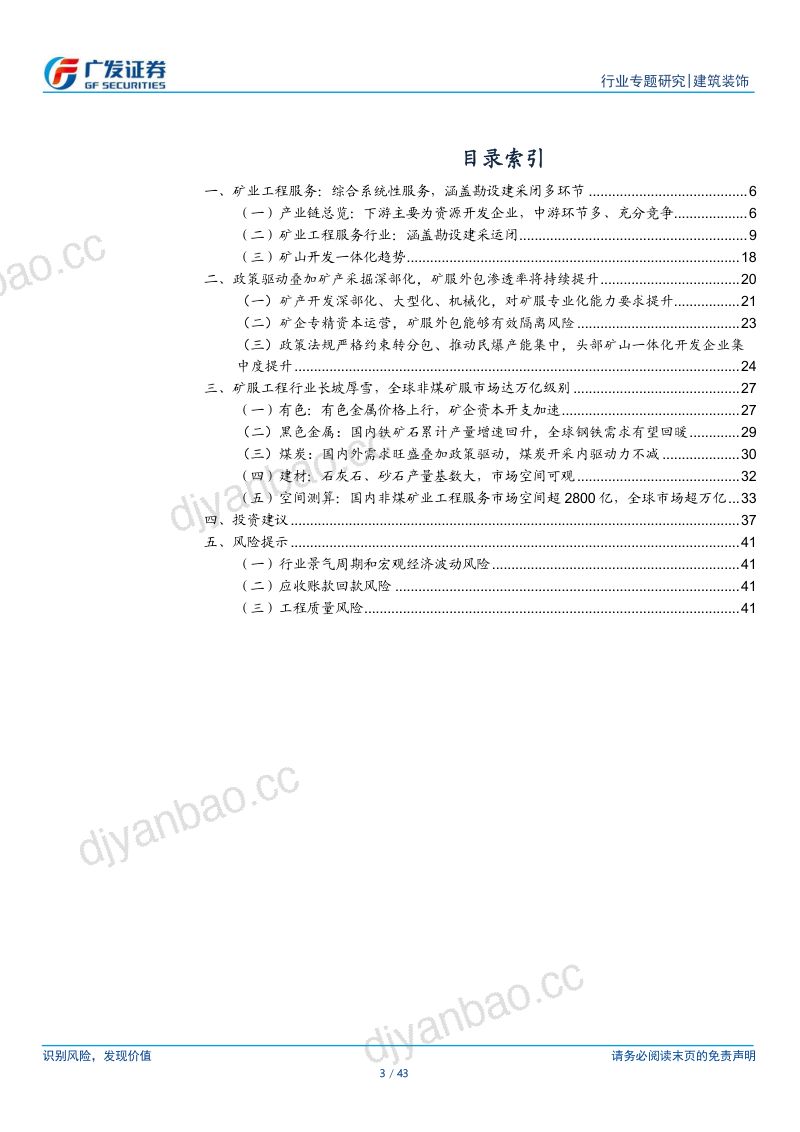 【广发证券】建筑装饰行业矿业工程服务专题报告之一：政策需求双轮驱动，聚沙成塔空间广阔 第3页