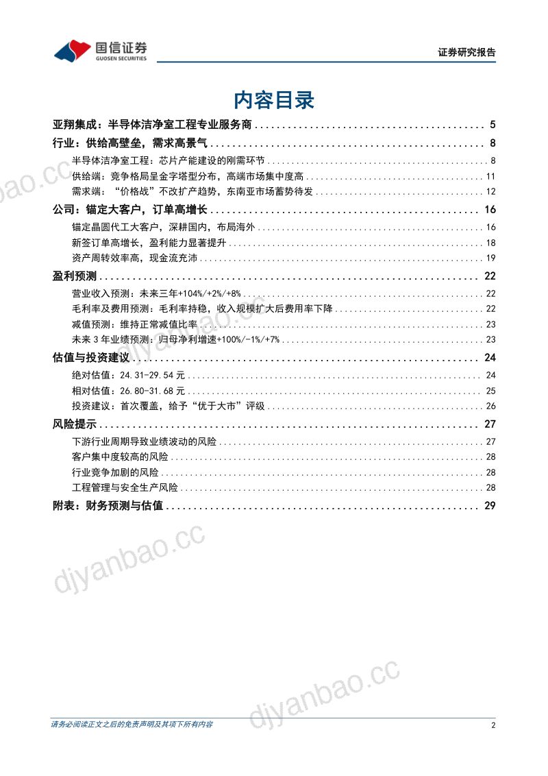 【国信证券】聚焦半导体洁净室工程,海内外重大项目落地驱动业绩高增 第2页