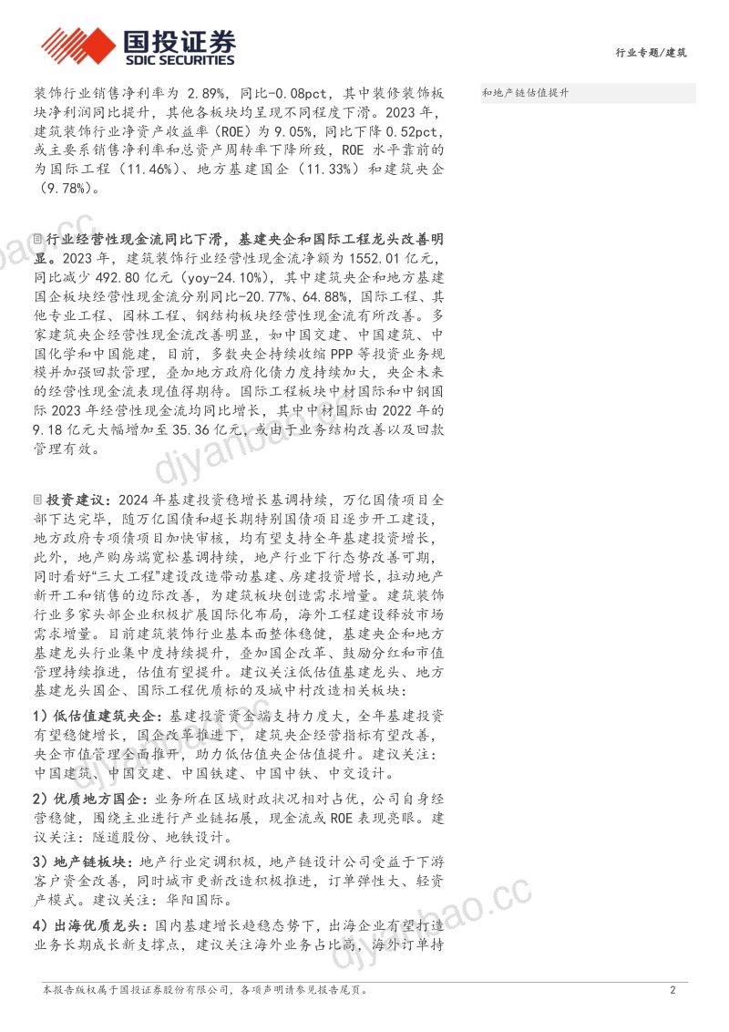 【国投证券】2023年行业营收稳健业绩承压，央企、国际工程表现占优，行业出海业务提速 第2页