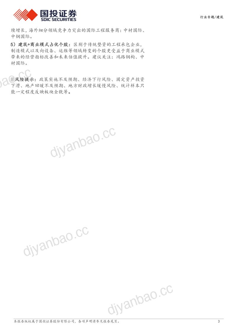 【国投证券】2023年行业营收稳健业绩承压，央企、国际工程表现占优，行业出海业务提速 第3页