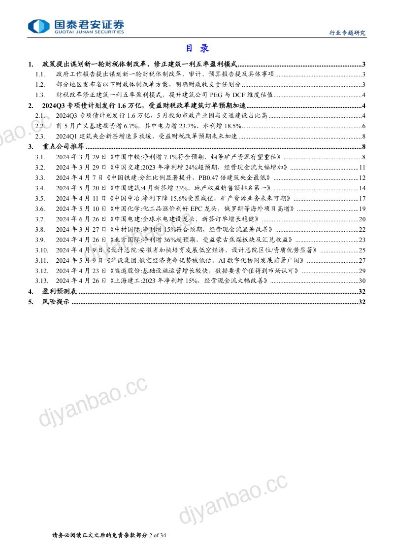 【国泰君安】建筑工程业:财税改革或提升建筑一利五率盈利与估值 第2页