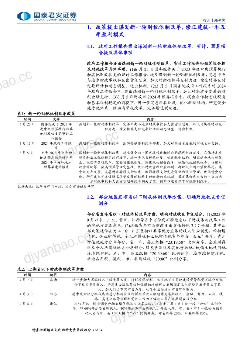 【国泰君安】建筑工程业:财税改革或提升建筑一利五率盈利与估值 第3页