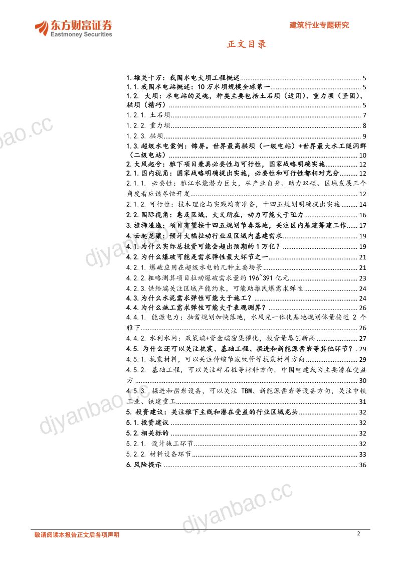 【东方财富】建筑行业专题研究：大国重器系列报告之水电-大风起兮、云起龙骧 第2页