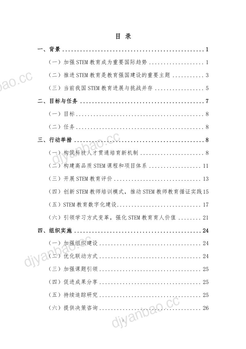 【中国教育发展战略学会】STEM(科学、技术、工程和数学)教育2035行动计划 第2页