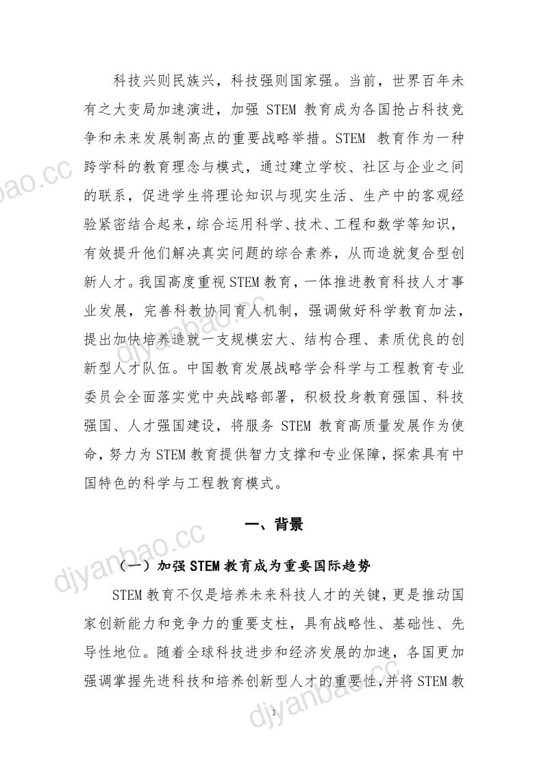 【中国教育发展战略学会】STEM(科学、技术、工程和数学)教育2035行动计划 第3页