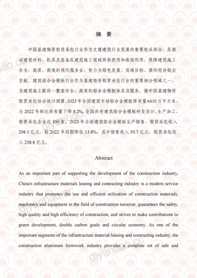 【CMRA】2023年度中国建筑铝合金模板行业发展报告 第2页