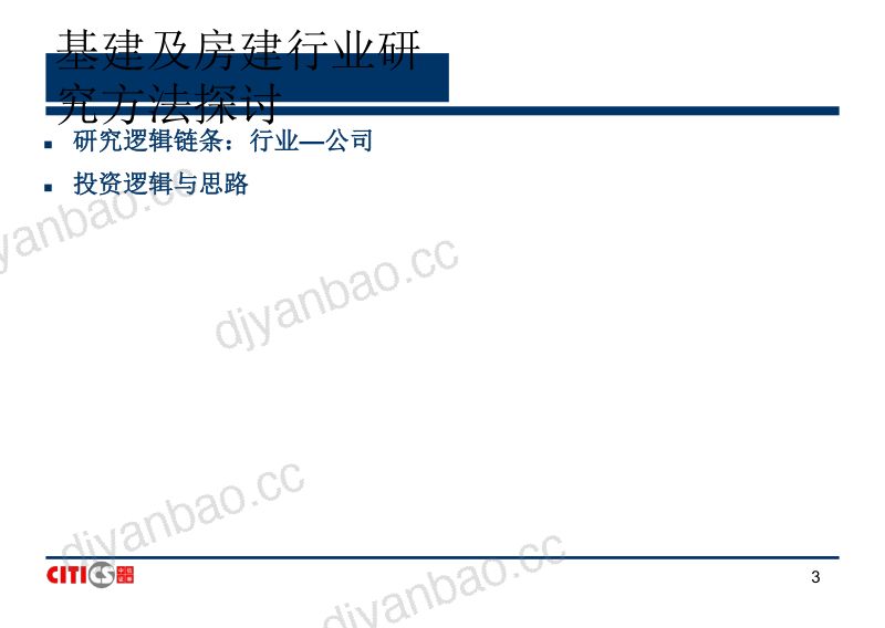 【中信证券】建筑行业研究方法 第3页