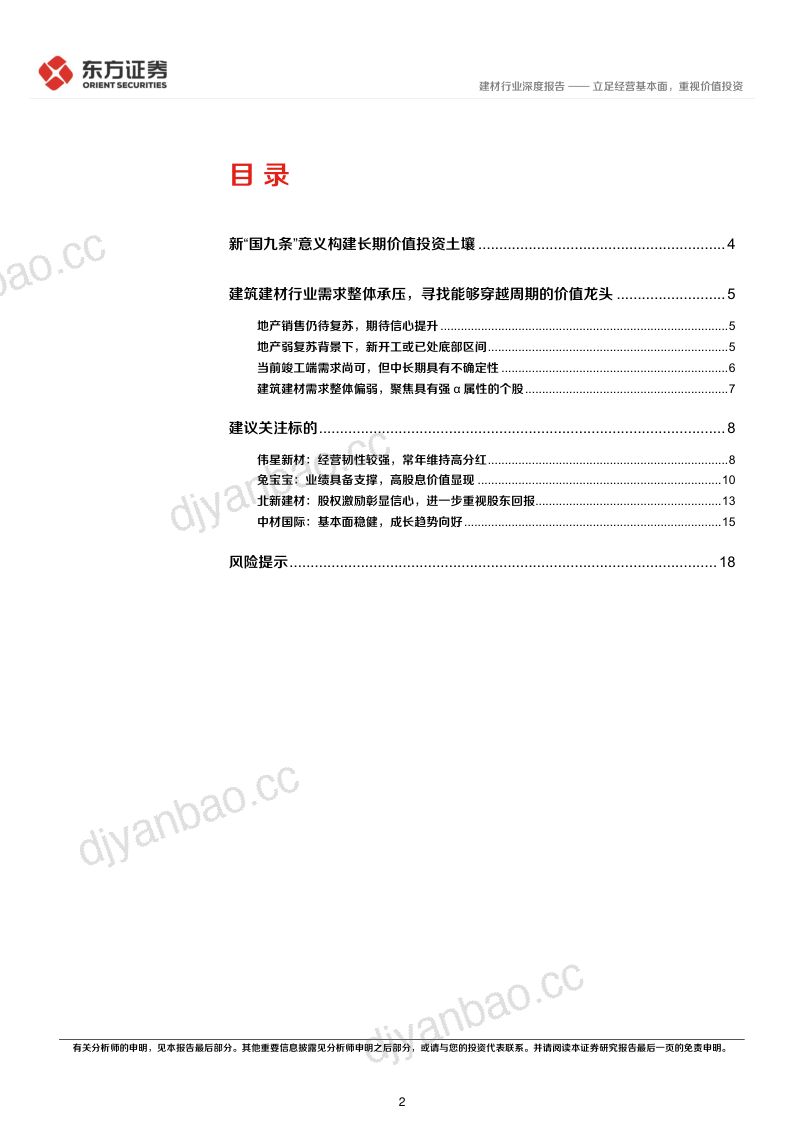 【东方证券】建筑建材行业长期投资逻辑专题研究：立足经营基本面，重视价值投资 第2页