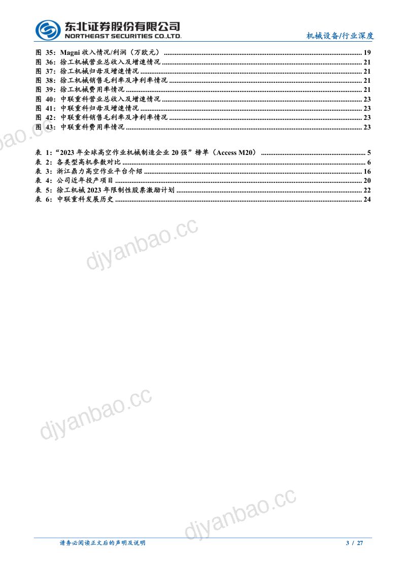 【东北证券】机械设备行业工程机械系列深度(二)：挖机周期底部蓄力，海外市场打开成长空间 第3页