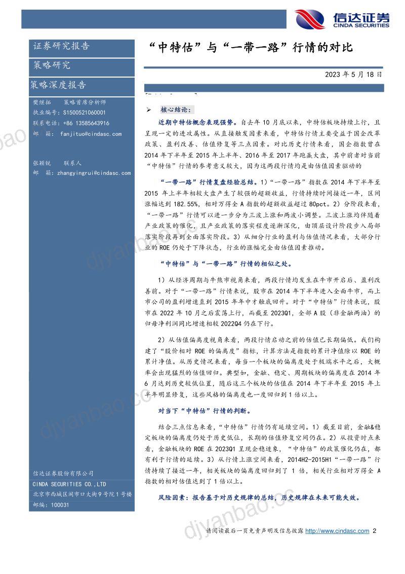 【信达证券】“中特估”与“一带一路”行情的对比 第2页