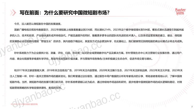 中国广告协会&秒针:2024中国微短剧市场发展研究报告(64页) 第2页