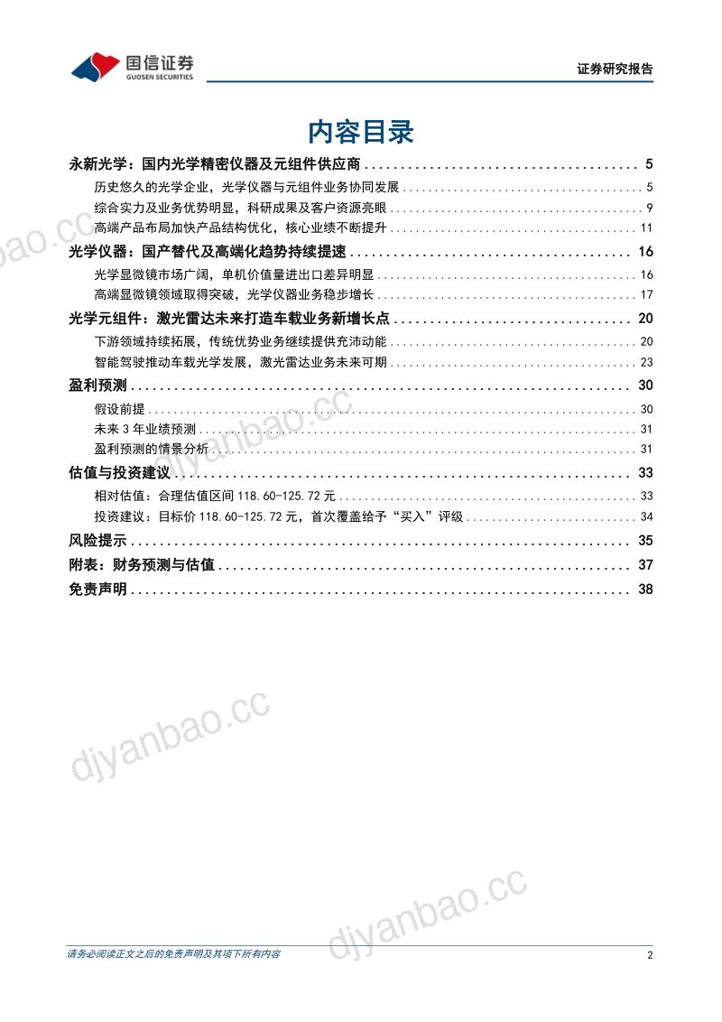 【国信证券】国内光学仪器龙头,激光雷达业务稳步推进 第2页