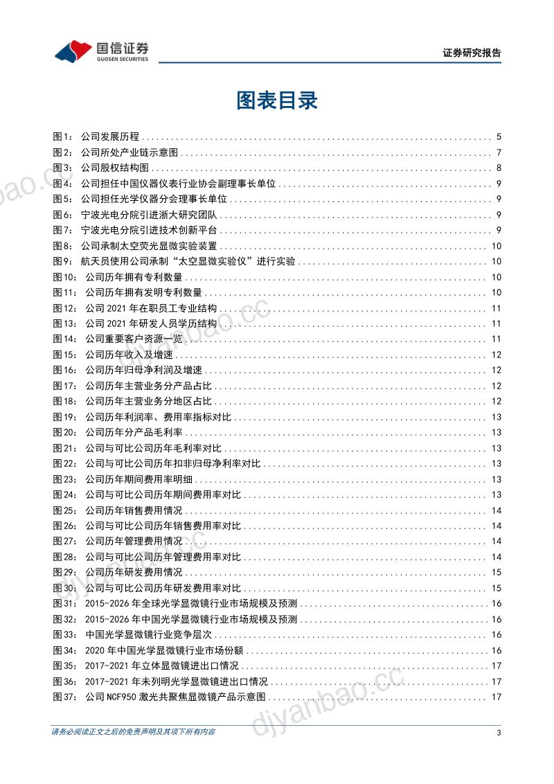 【国信证券】国内光学仪器龙头,激光雷达业务稳步推进 第3页