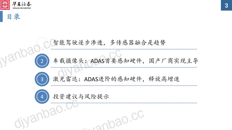 【华安证券】车载光学:ADAS加速渗透,车载传感增长提速 第3页