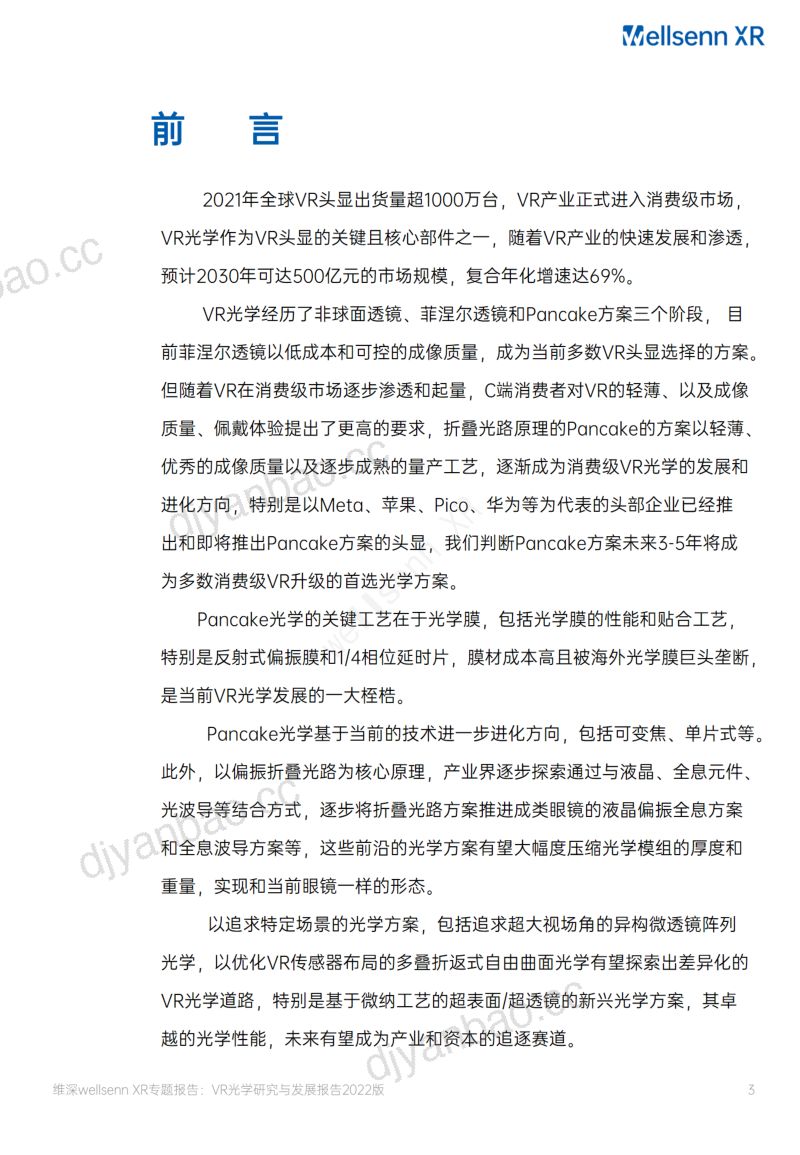 【维深】2022年VR光学专题研究报告-从菲涅尔到Pancake 第3页