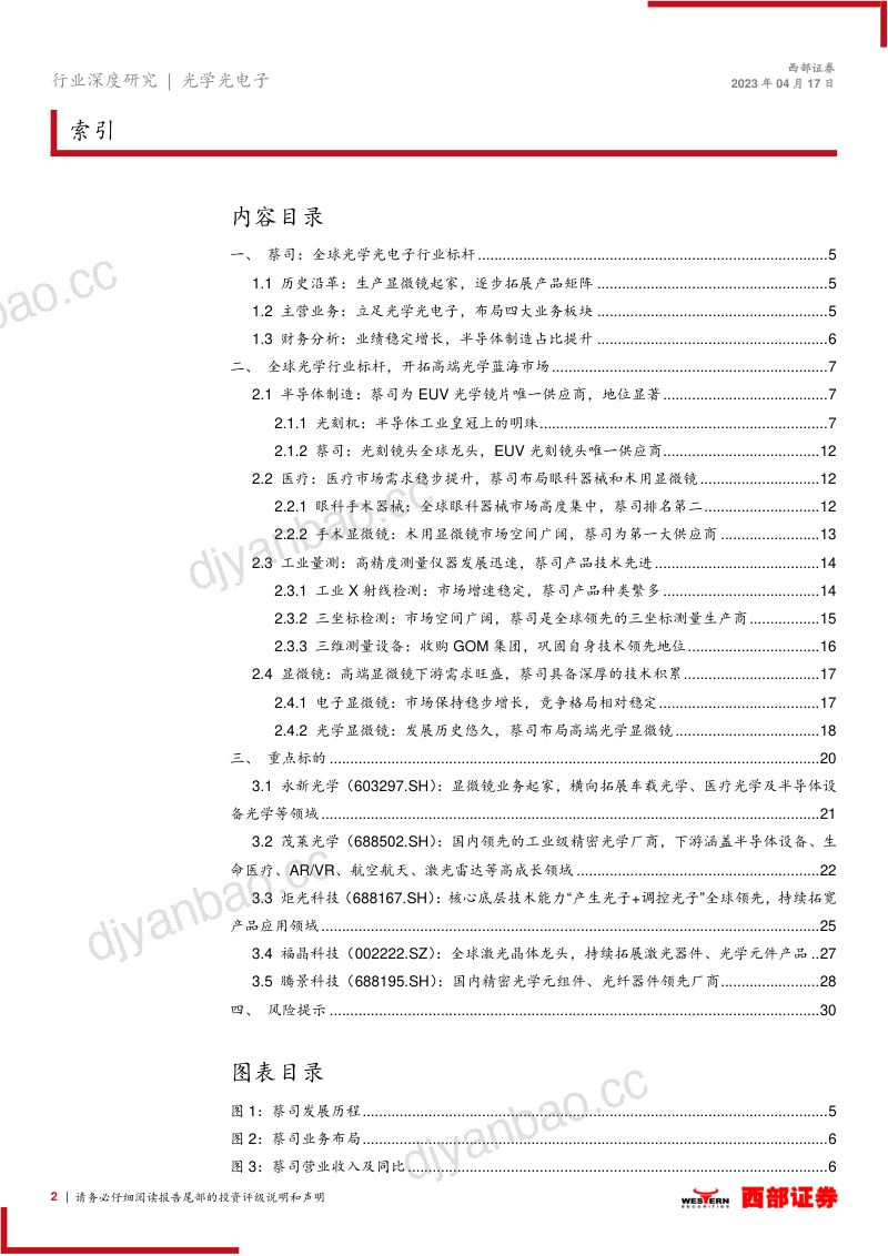 【西部证券】精密光学行业深度报告:以全球光学标杆蔡司为镜,看国内精密光学发展趋势 第2页