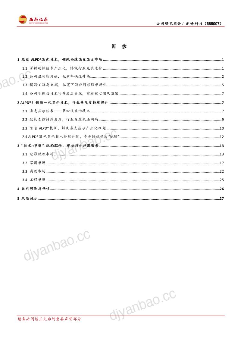 【西南证券】登激光显示之峰,造光学视界之极 第2页