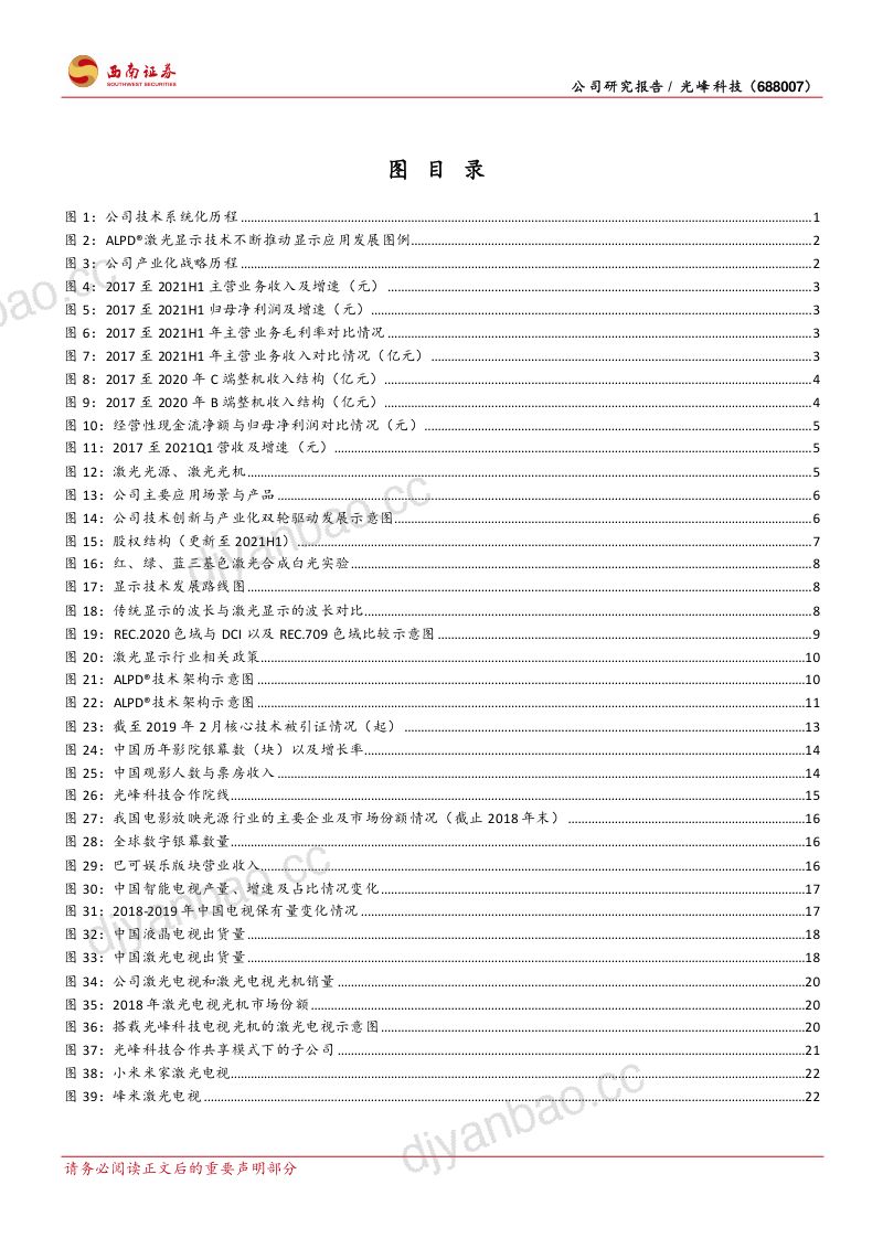 【西南证券】登激光显示之峰,造光学视界之极 第3页