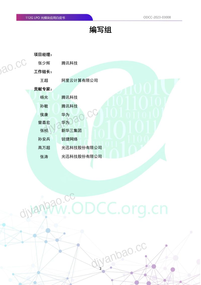 【开放数据中心委员会】112G LPO光模块应用白皮书 第3页