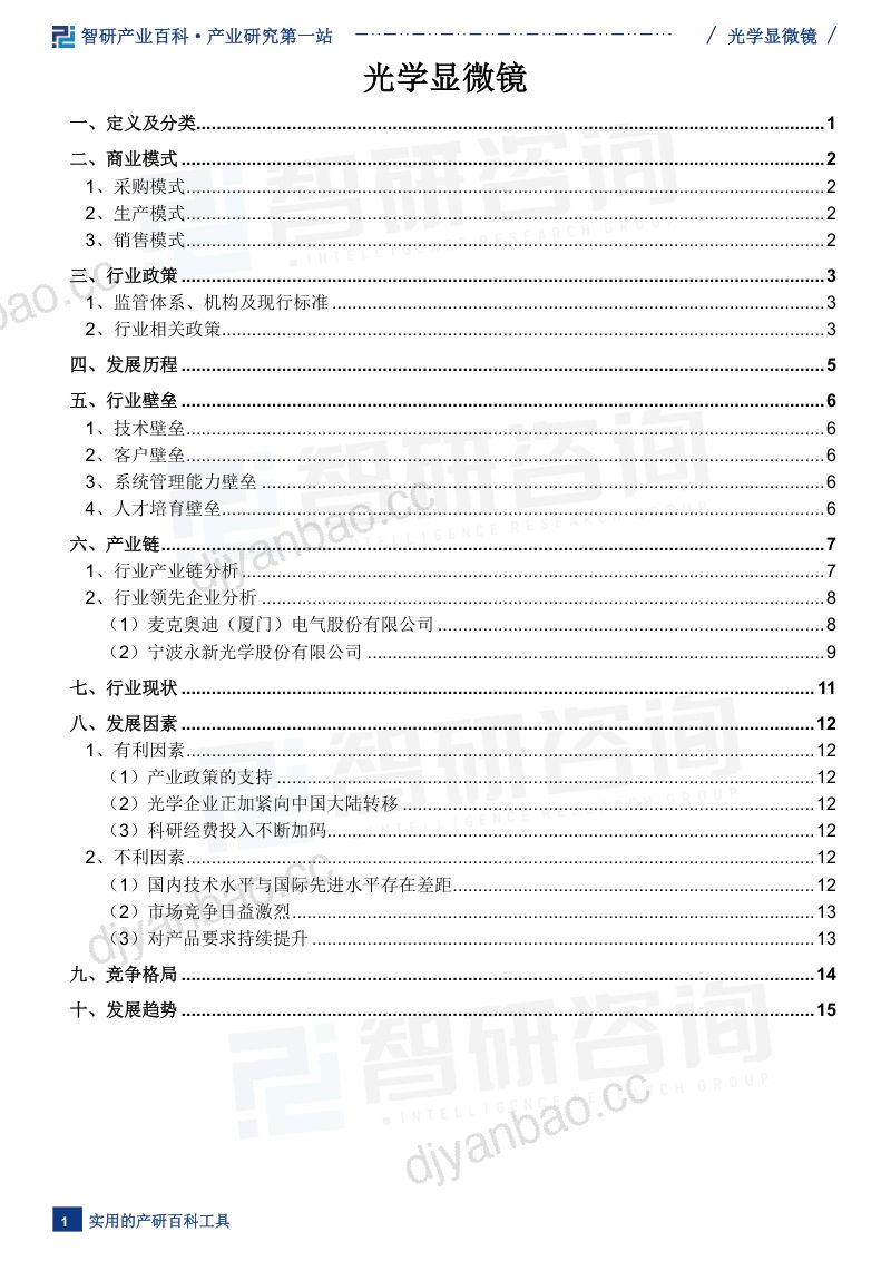 【智研咨询】光学显微镜行业发展趋势(附行业发展历程、重点企业分析、市场竞争格局分析及市场前景预测)智研咨询 第2页