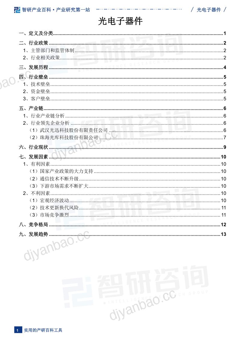 【智研咨询】光电子器件产业发展概况、市场竞争格局及发展前景预测 第2页