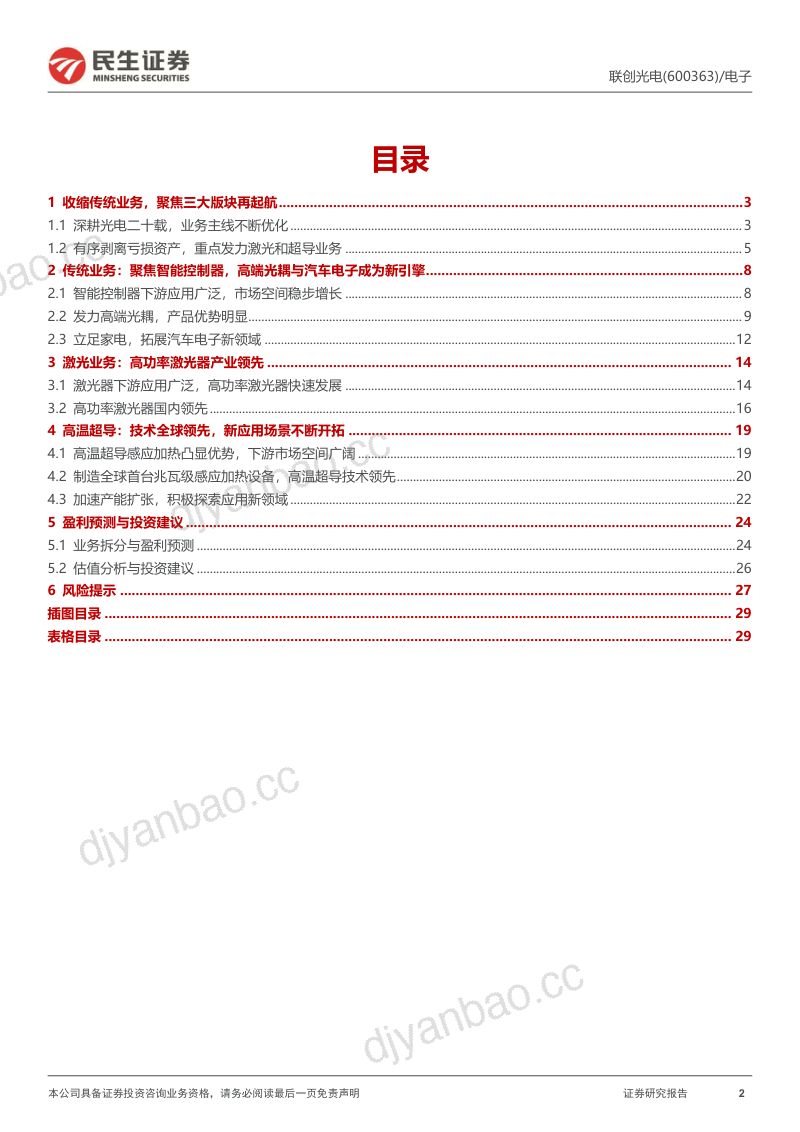 【民生证券】深度报告:光电龙头转型升级,激光超导引领未来 第2页