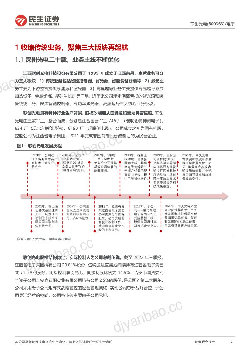 【民生证券】深度报告:光电龙头转型升级,激光超导引领未来 第3页