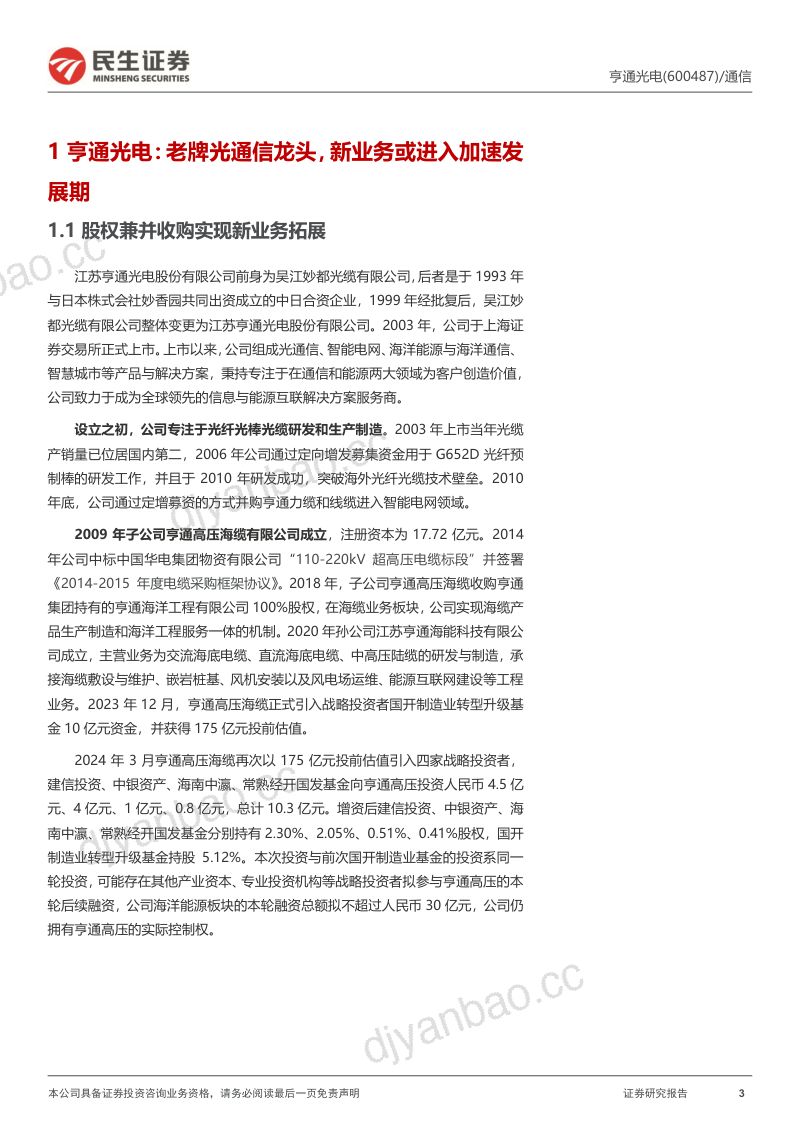【民生证券】公司深度报告:光通信稳步发展,海缆+电网业务具备较强成长性 第3页