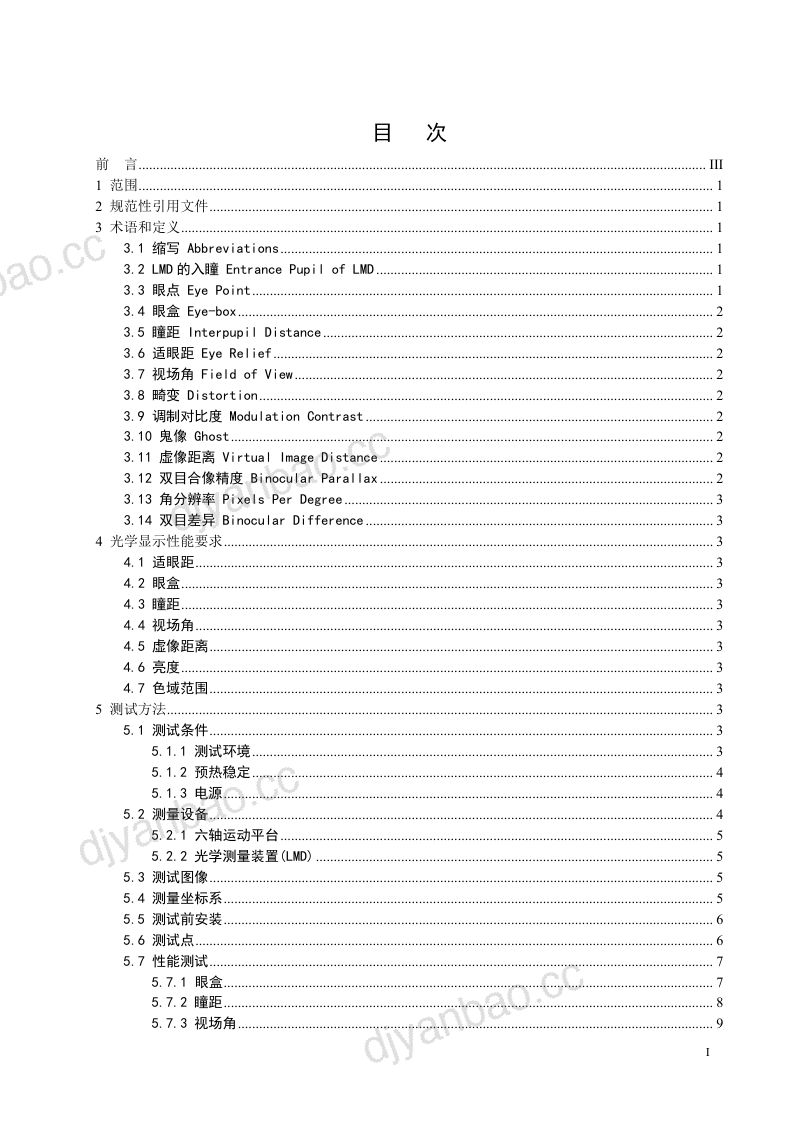【虚拟现实与元宇宙产业联盟】近眼显示设备-光学显示性能测试方法 第2页