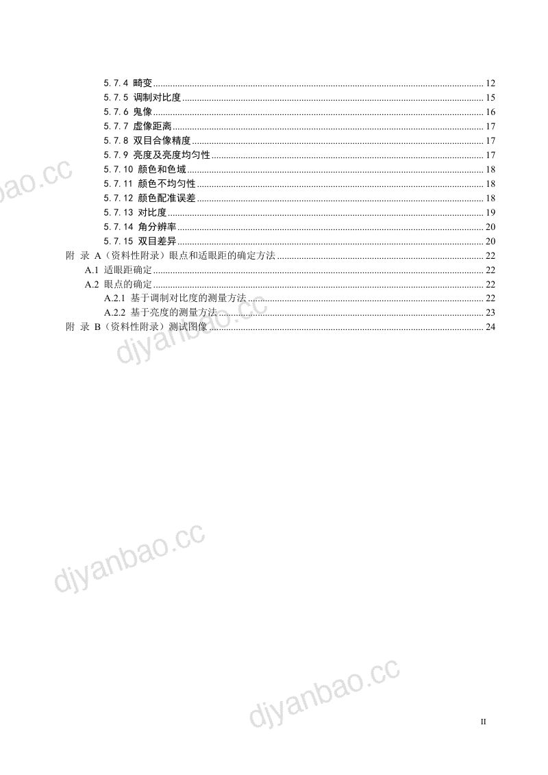 【虚拟现实与元宇宙产业联盟】近眼显示设备-光学显示性能测试方法 第3页
