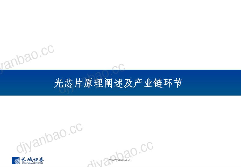【长城证券】光芯片行业光模块系列报告之三:光芯片,速率升级和份额提升驱动产业加速成长 第3页