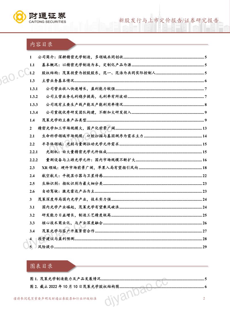 【财通证券】精雕细琢高端光学元件,多领域业务齐头并进 第2页