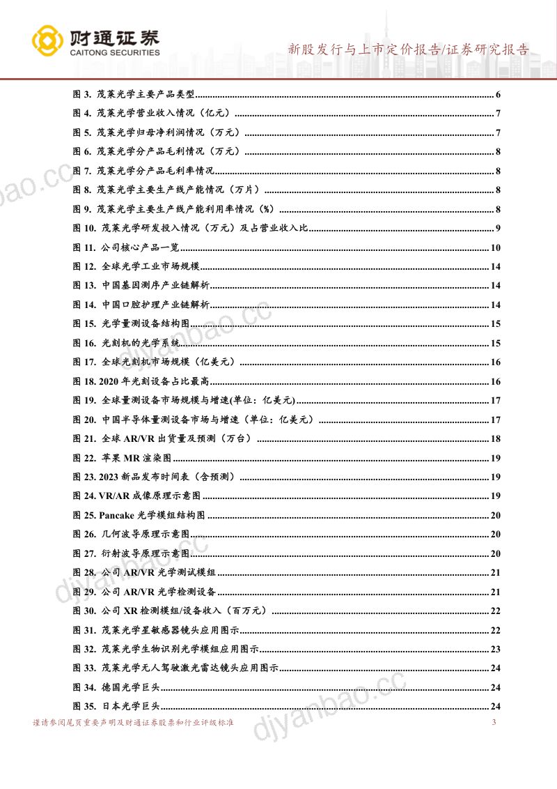 【财通证券】精雕细琢高端光学元件,多领域业务齐头并进 第3页