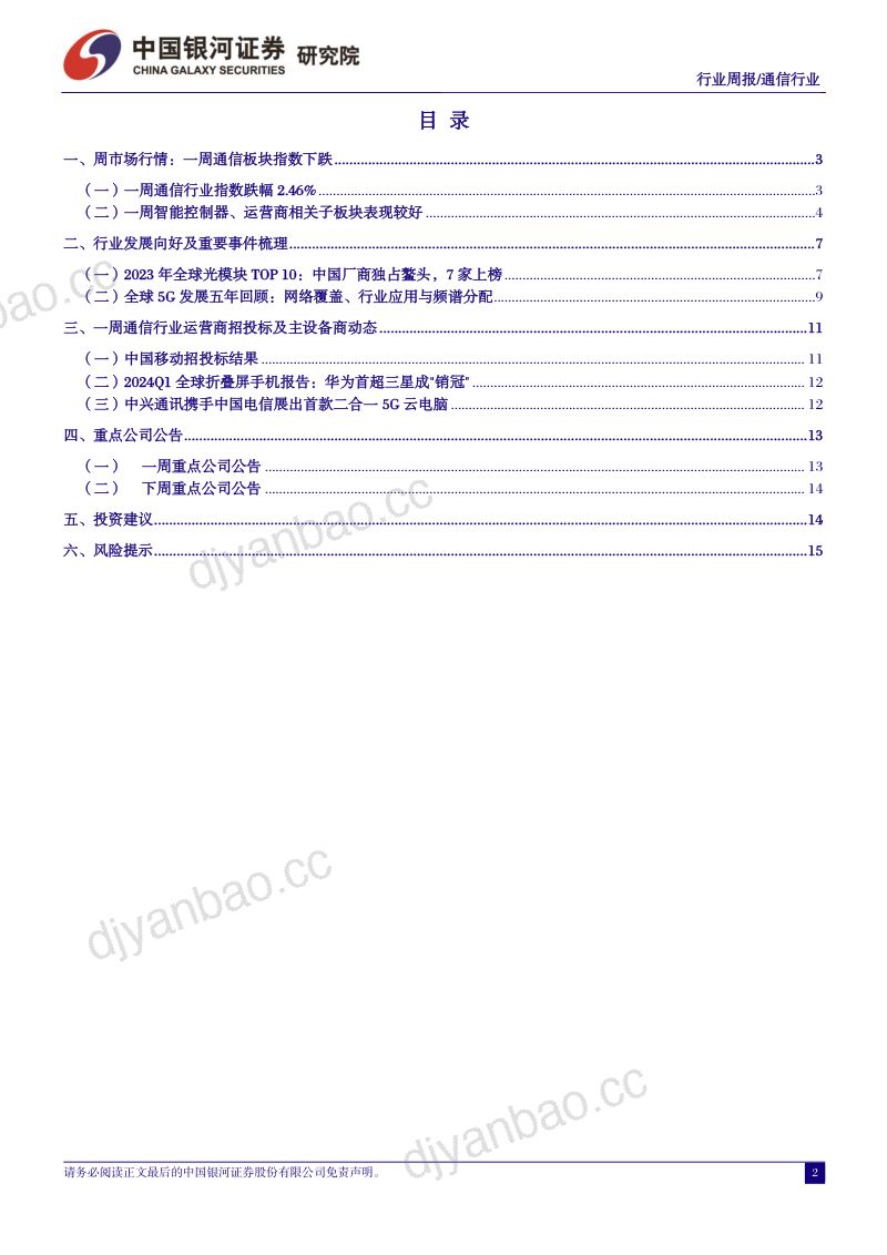 【中国银河】光模块中国领先,5G领航全球提速 第2页